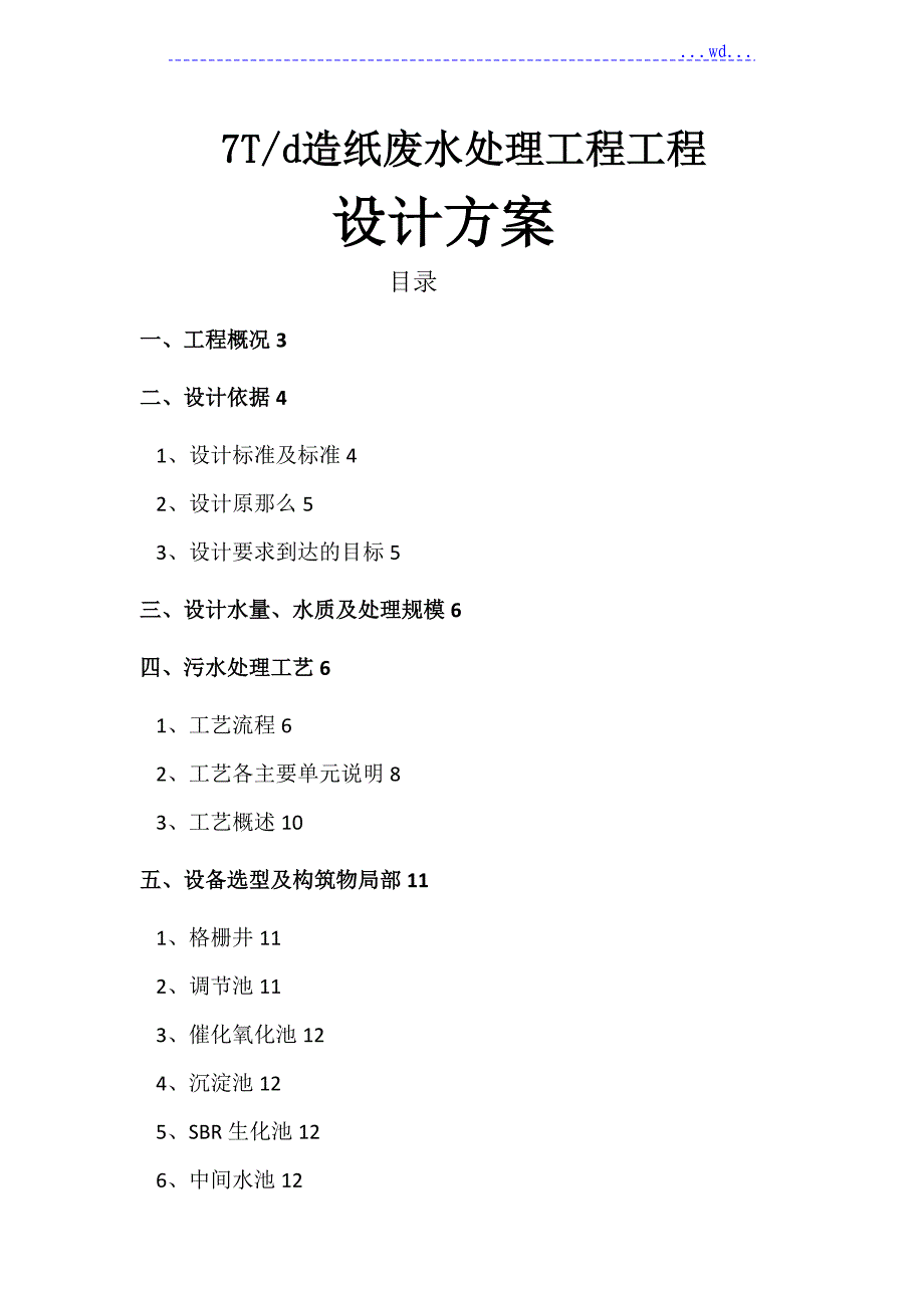 7Td造纸废水处理工程项目设计方案_第1页