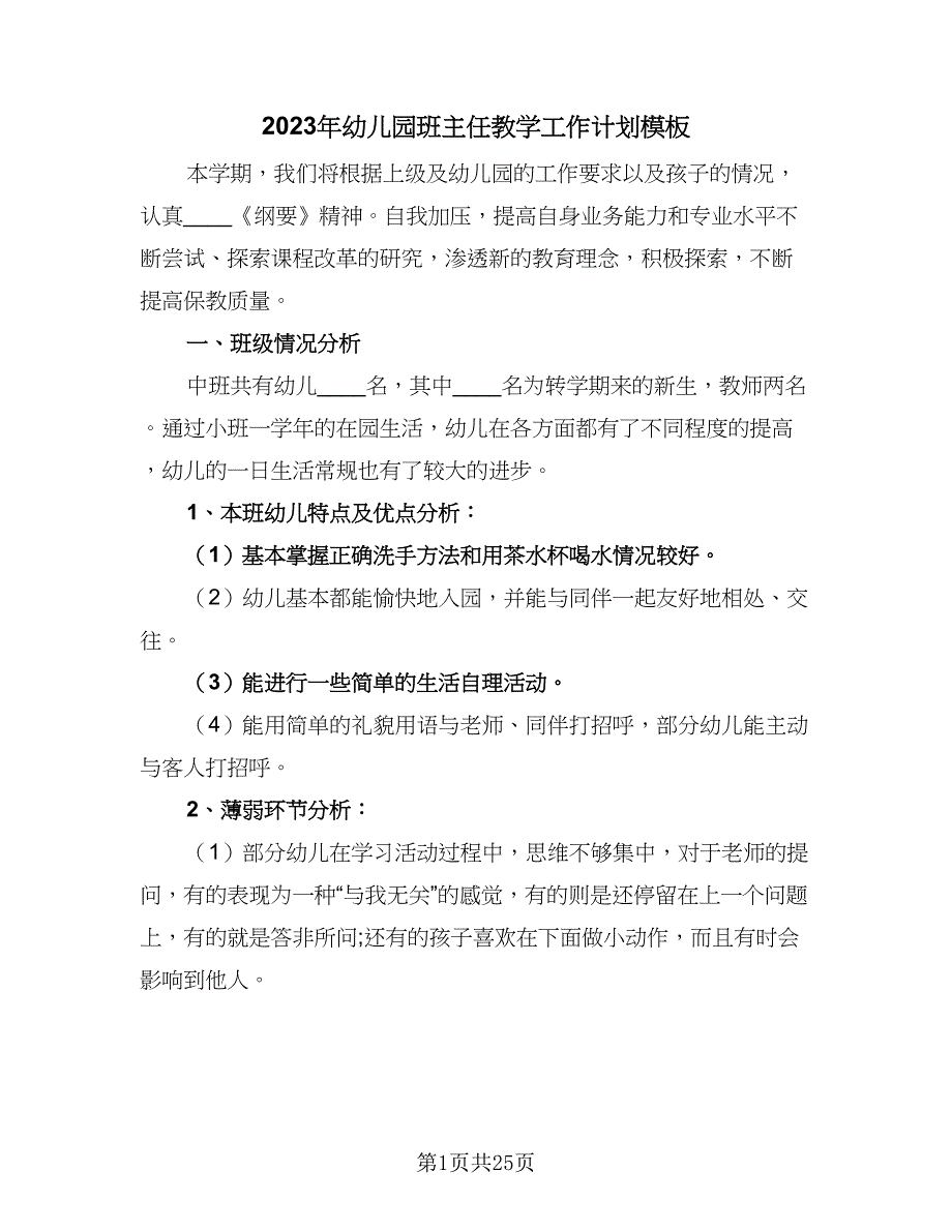 2023年幼儿园班主任教学工作计划模板（7篇）.doc_第1页