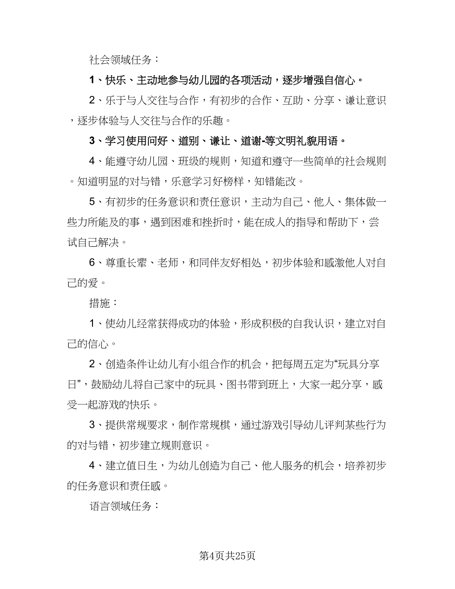 2023年幼儿园班主任教学工作计划模板（7篇）.doc_第4页