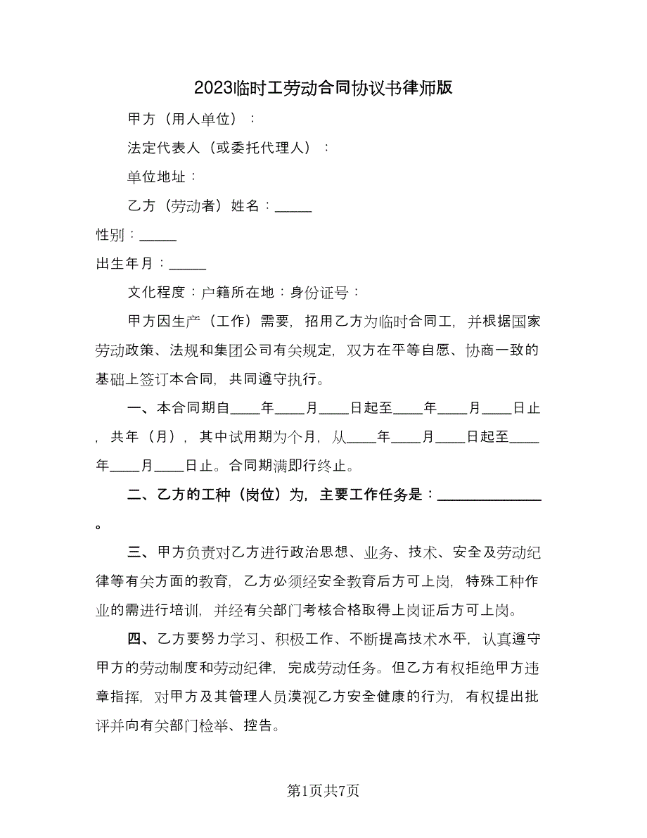 2023临时工劳动合同协议书律师版（三篇）.doc_第1页