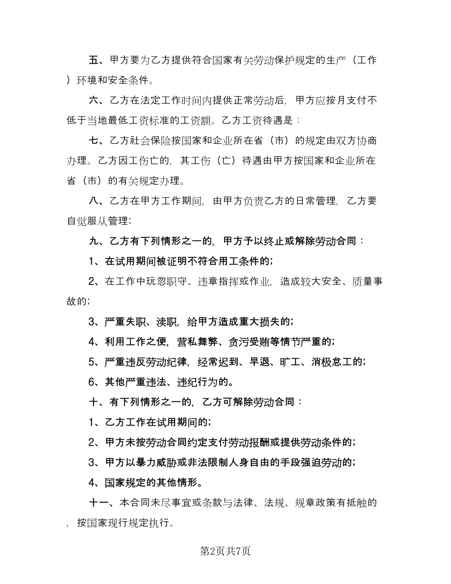 2023临时工劳动合同协议书律师版（三篇）.doc_第2页