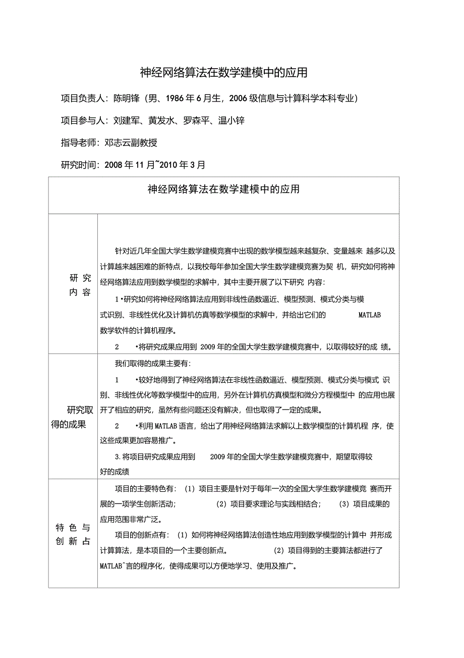 神经网络算法在数学建模中的应用(简介)_第1页