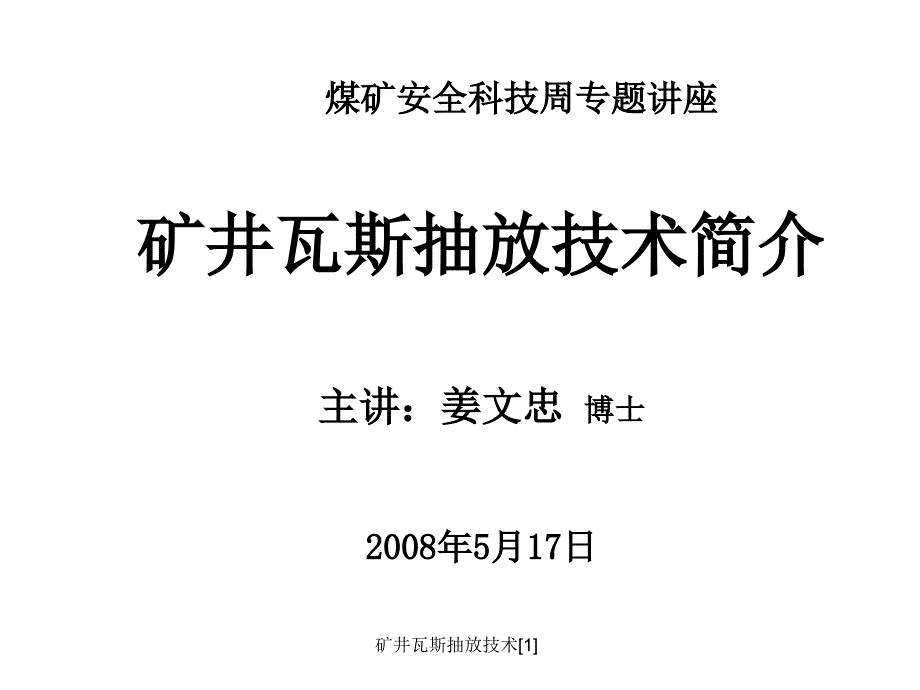 矿井瓦斯抽放技术1课件_第1页