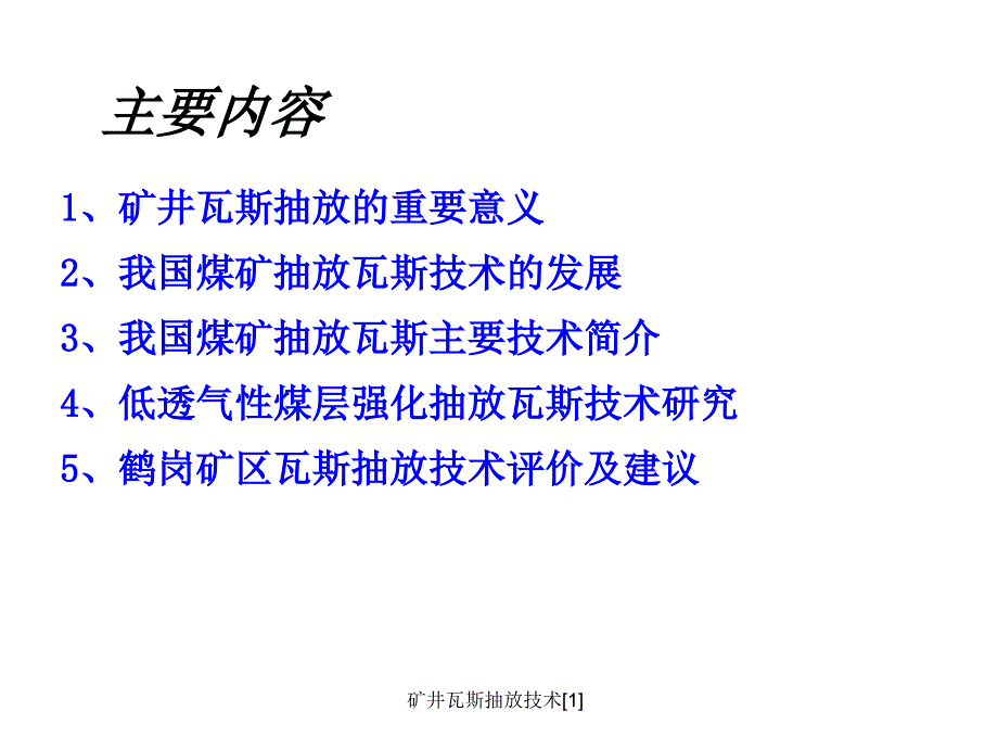 矿井瓦斯抽放技术1课件_第2页