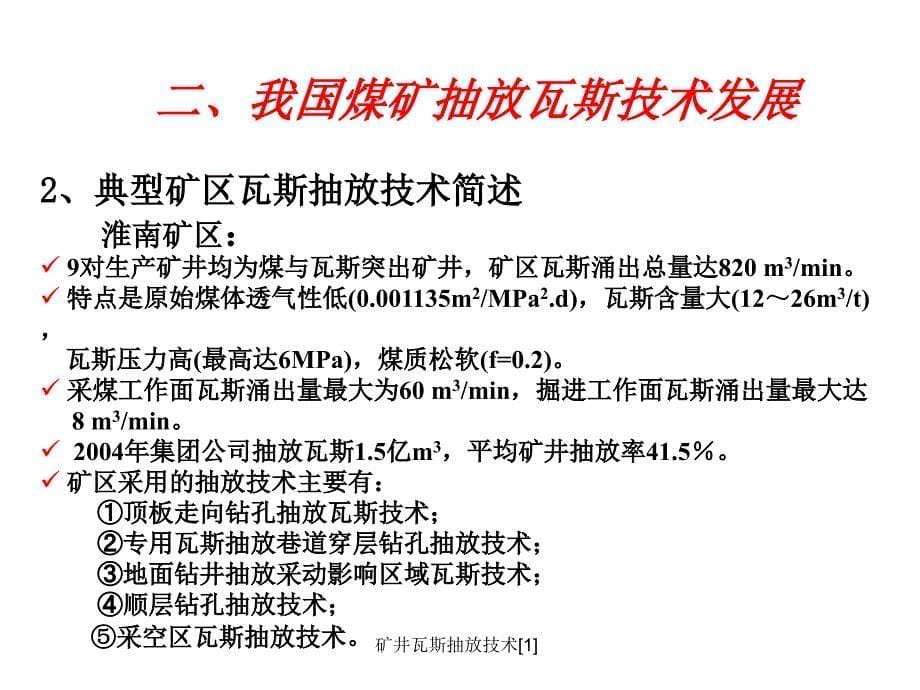 矿井瓦斯抽放技术1课件_第5页