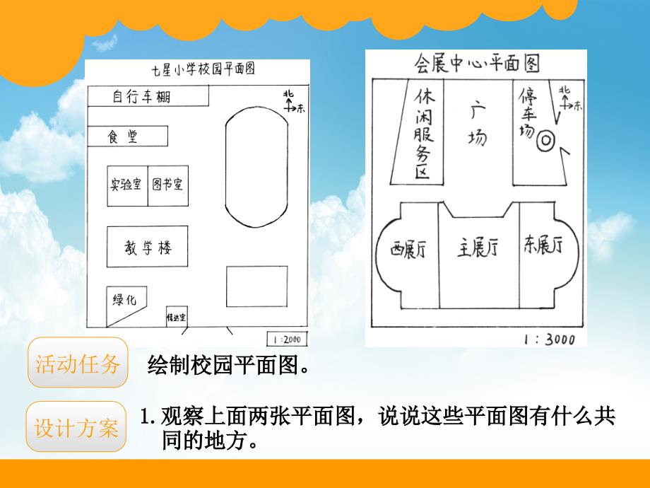 新编最新北师大版六年级下数学好玩绘制校园平面图ppt课件_第3页