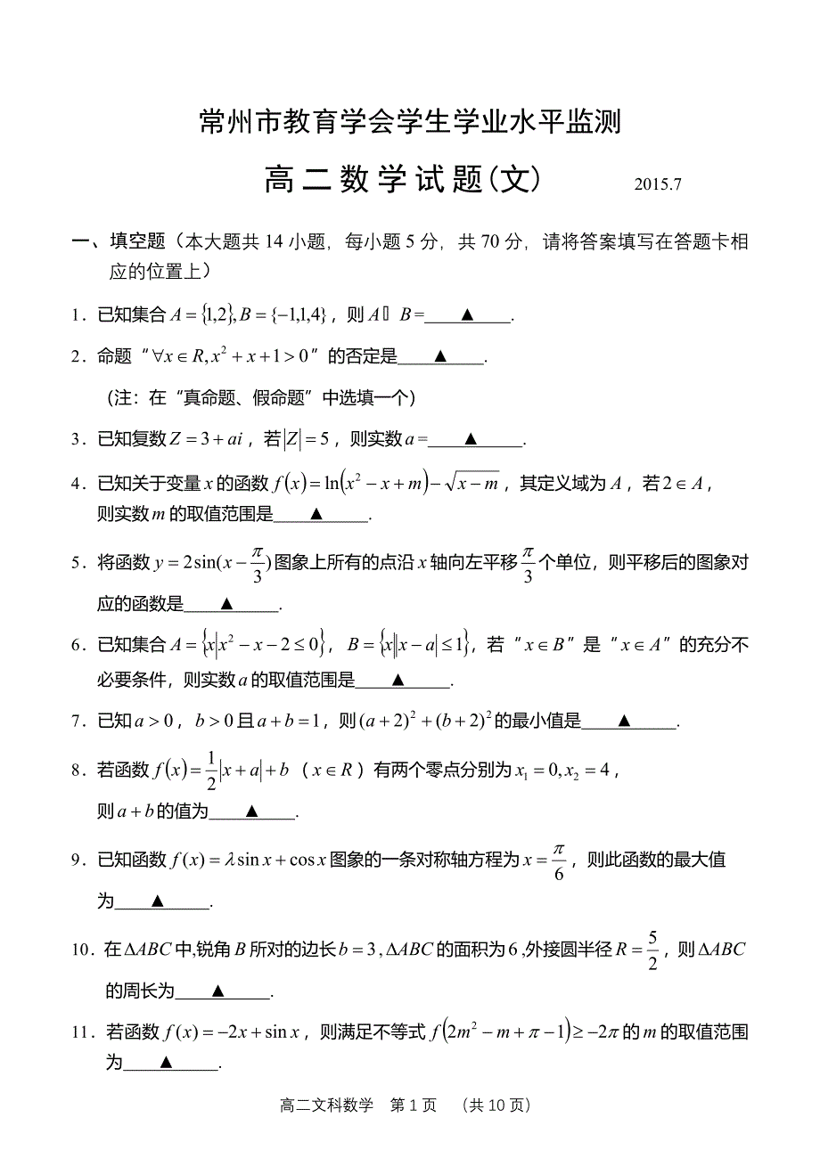 2014-2015学年第二学期武进区高二文科数学期末卷及答案_第1页