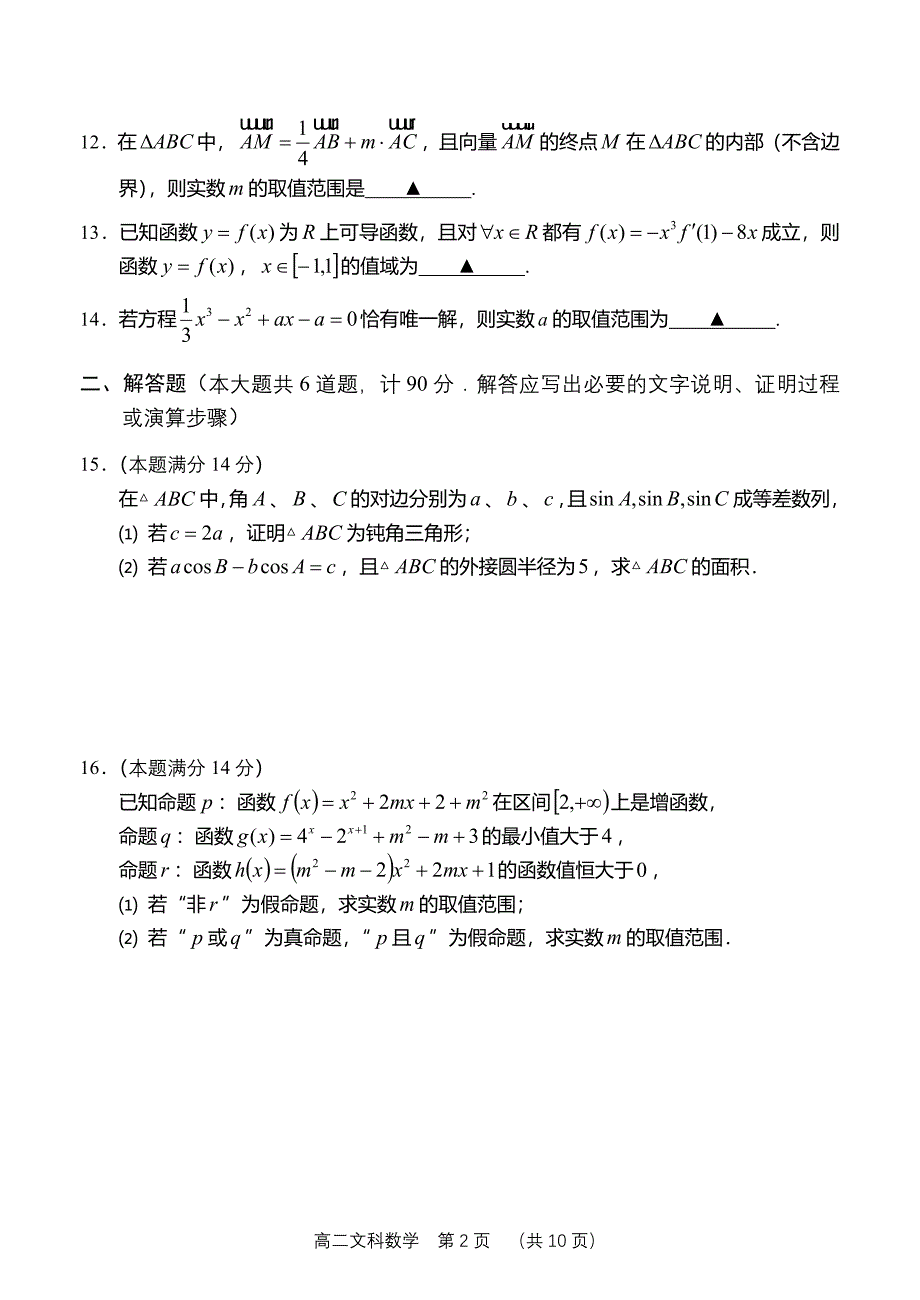 2014-2015学年第二学期武进区高二文科数学期末卷及答案_第2页