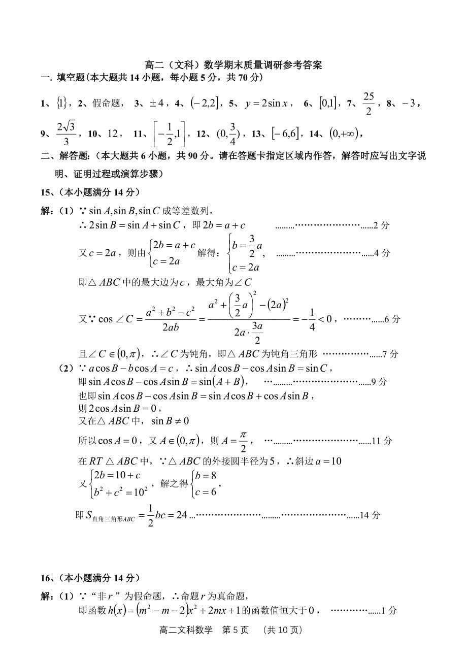 2014-2015学年第二学期武进区高二文科数学期末卷及答案_第5页