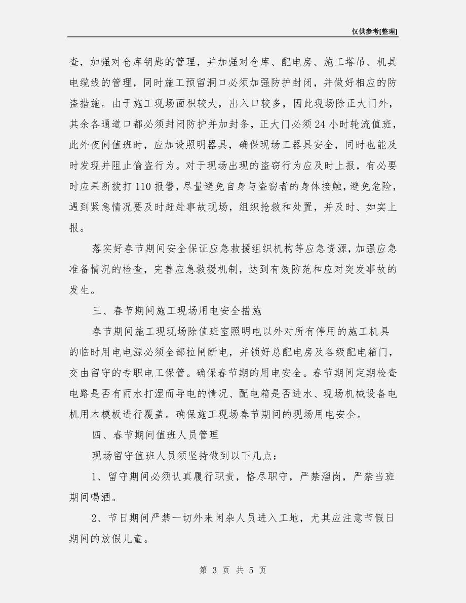 春节期间防火、防盗及现场安全方案.doc_第3页