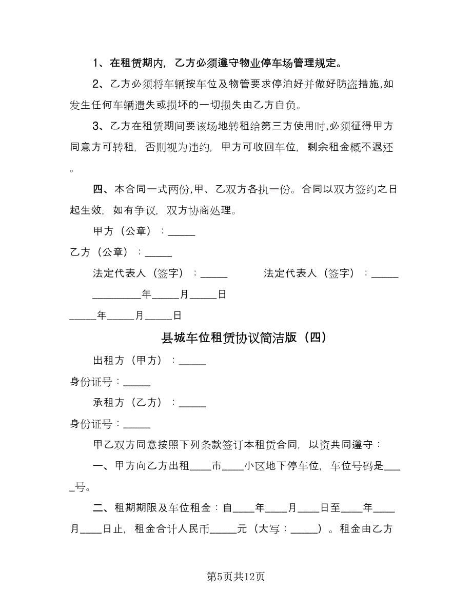 县城车位租赁协议简洁版（七篇）_第5页