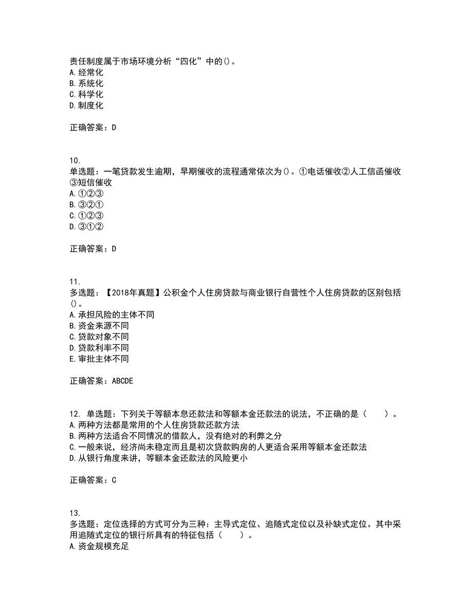 初级银行从业《个人贷款》资格证书考试内容及模拟题含参考答案15_第3页