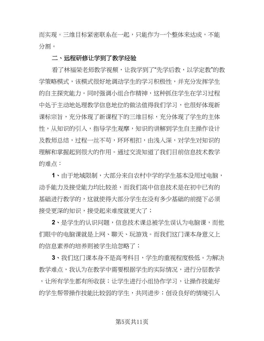 2023远程研修学习总结（4篇）.doc_第5页