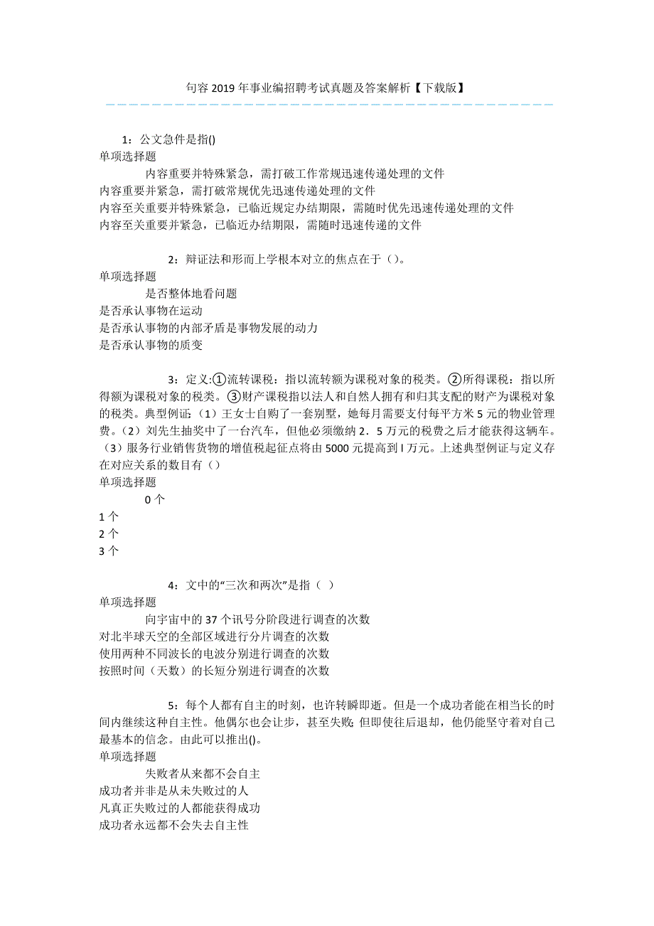 句容2019年事业编招聘考试真题及答案解析【下载版】-.docx_第1页