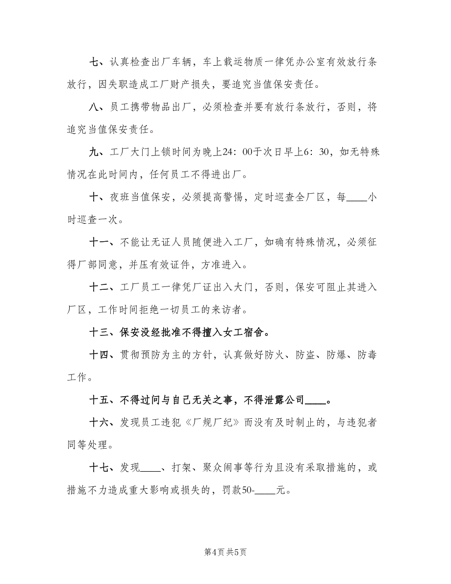 特殊教育学校保安室制度范文（2篇）.doc_第4页