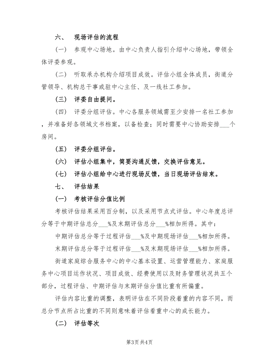 2021年街道家庭综合服务中心评估工作方案.doc_第3页