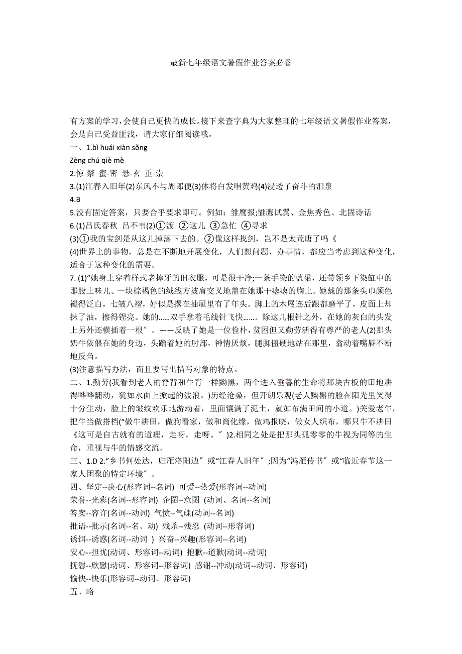 最新七年级语文暑假作业答案必备_第1页