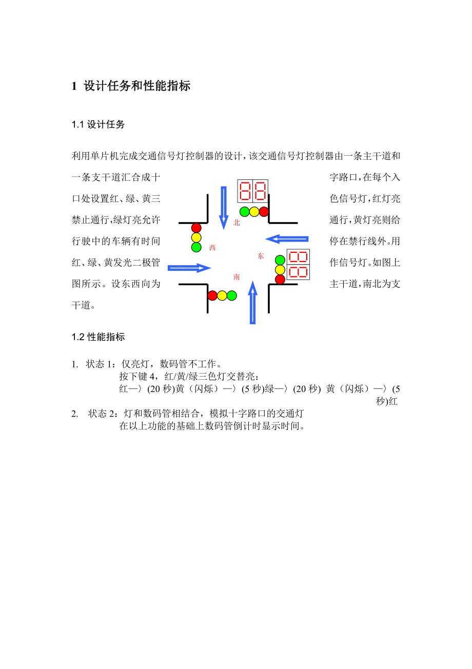 单片机控制的交通灯系统实验报告_第3页