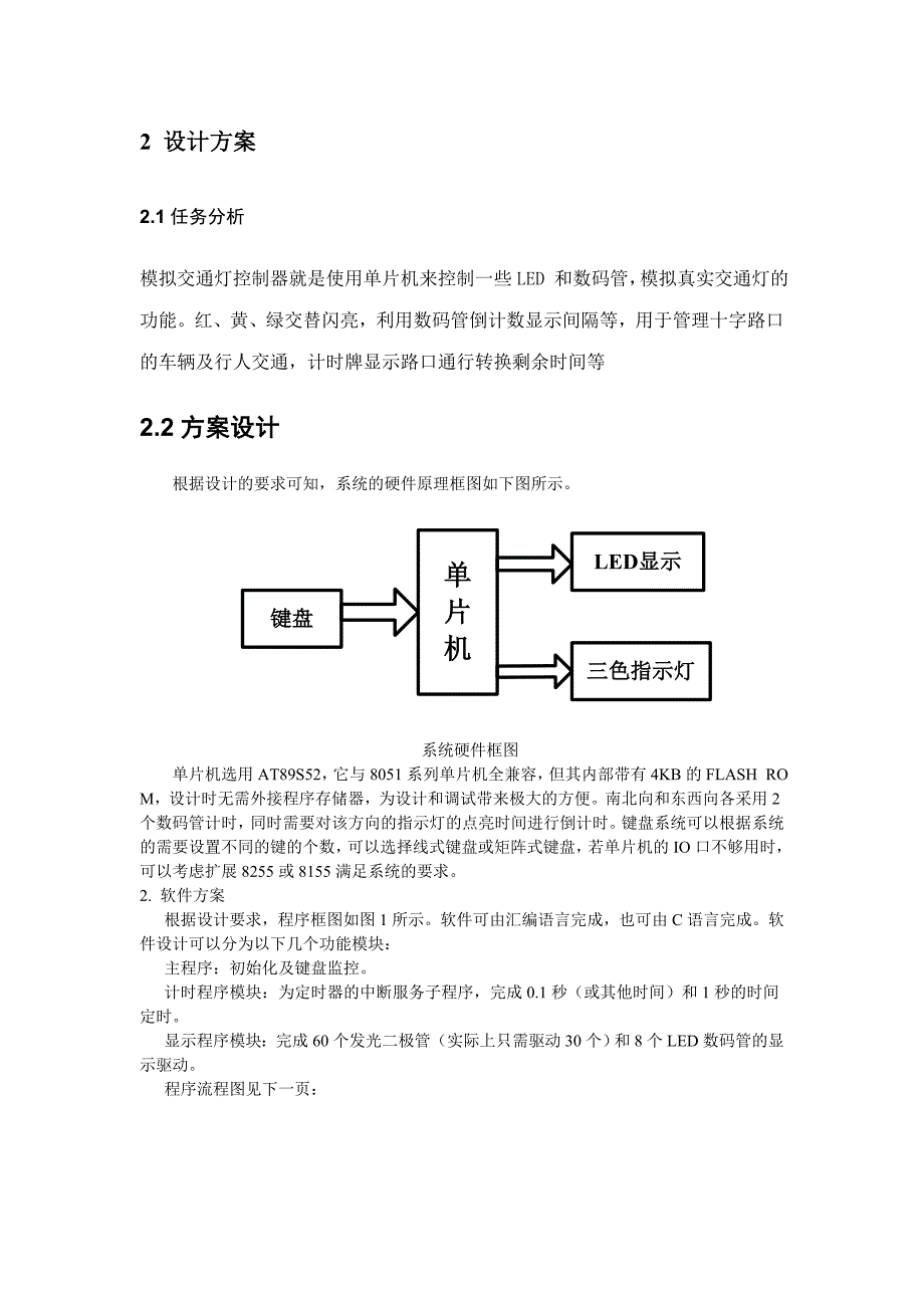 单片机控制的交通灯系统实验报告_第4页