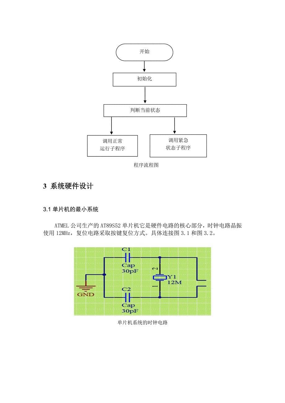 单片机控制的交通灯系统实验报告_第5页