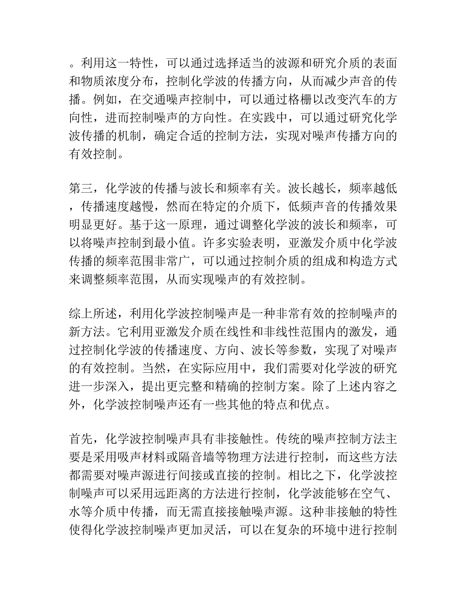 亚激发介质中噪声控制的化学波.docx_第2页