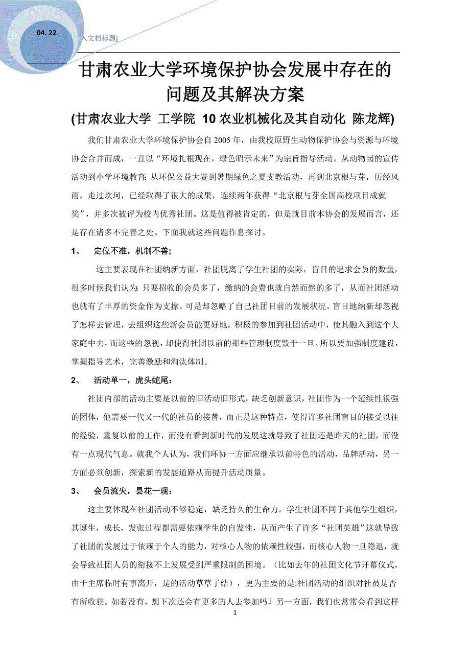 社团发展中存在的问题及其解决方案+陈龙辉.doc_第1页