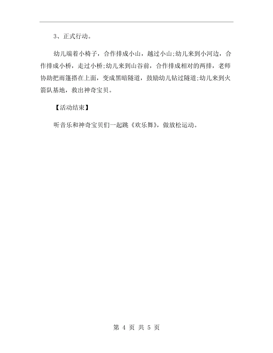 中班体育教案《营救神奇宝贝》_第4页