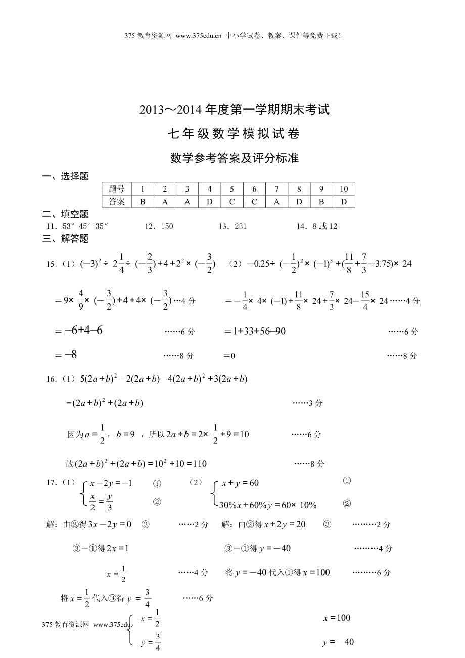2013-2014学年七年级上册数学期末考试试卷及答案_第5页