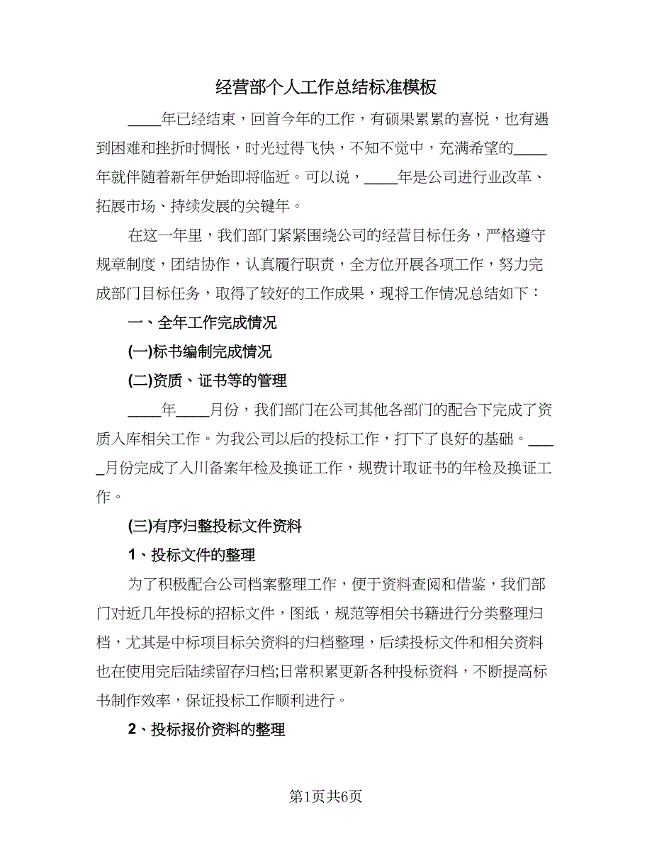 经营部个人工作总结标准模板（三篇）.doc_第1页