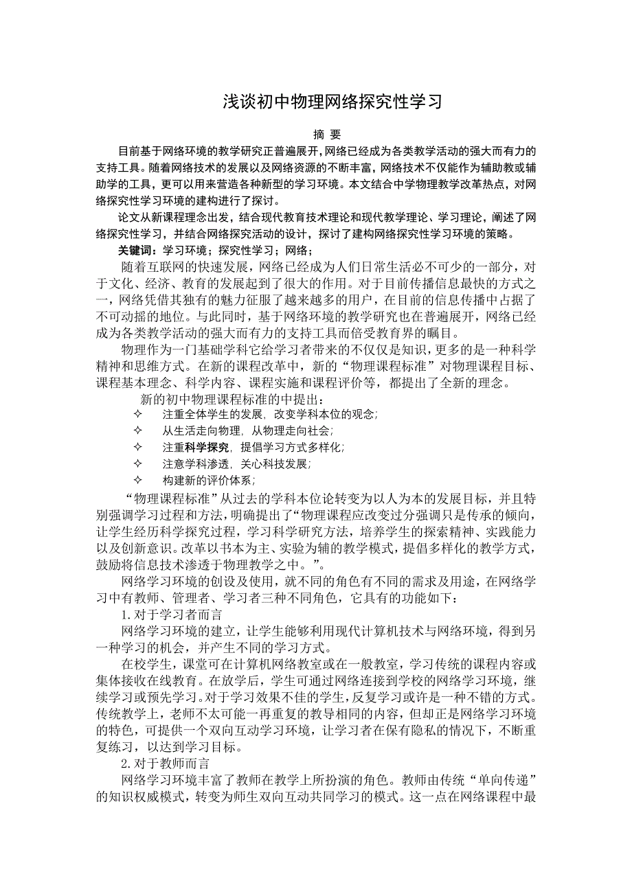 浅谈初中物理网络探究性学习_第1页