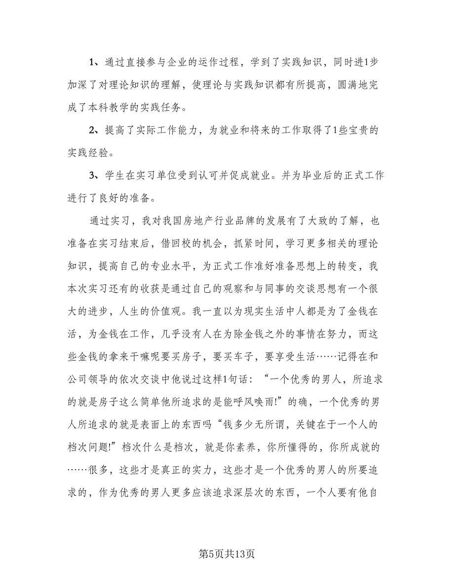 毕业实习工作个人总结标准范文（4篇）.doc_第5页