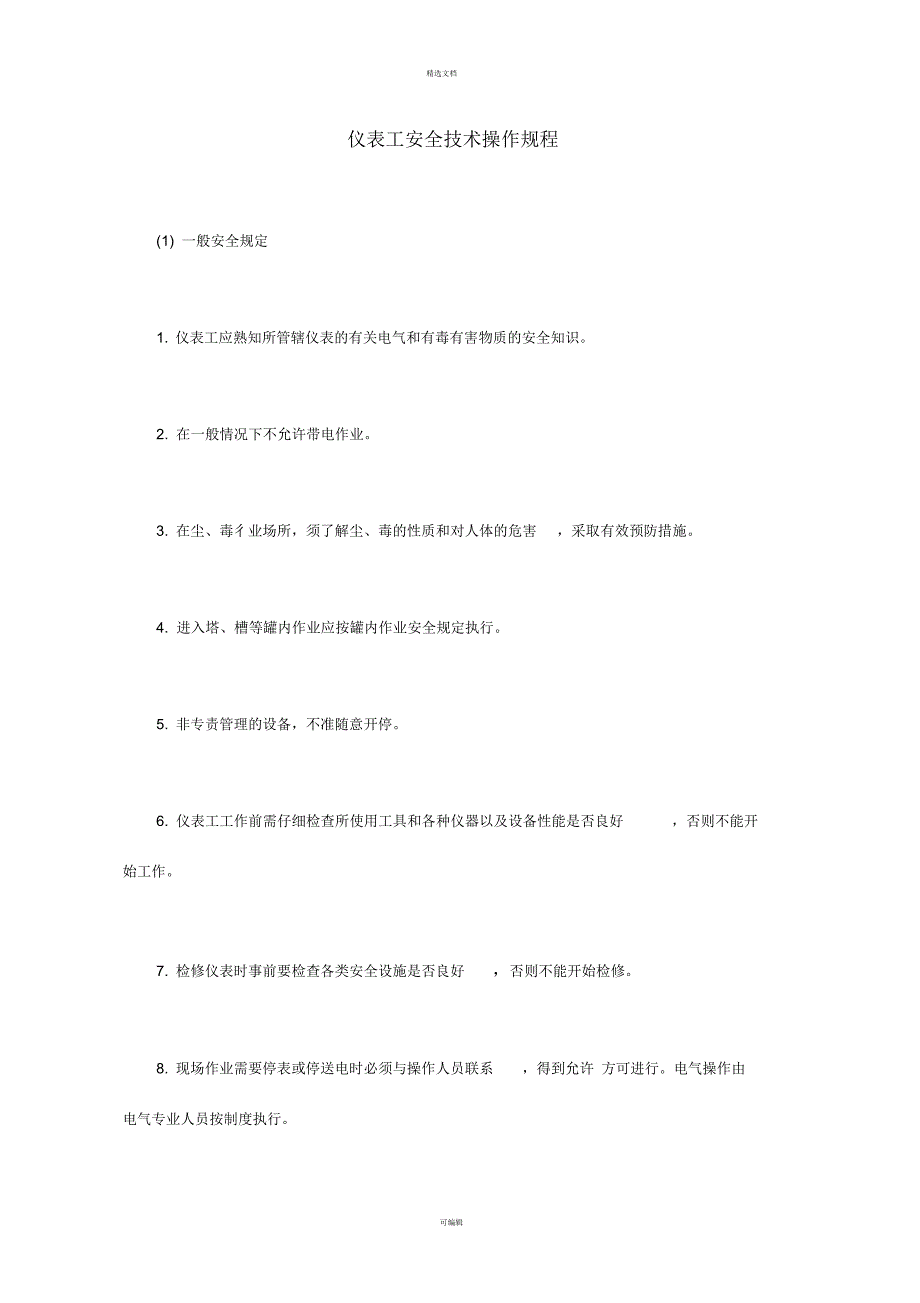 仪表工安全操作规程_第1页