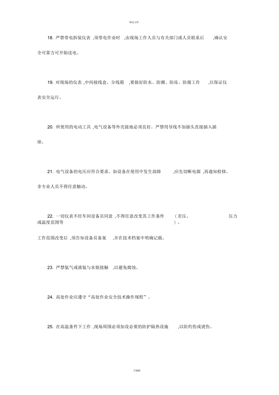 仪表工安全操作规程_第3页