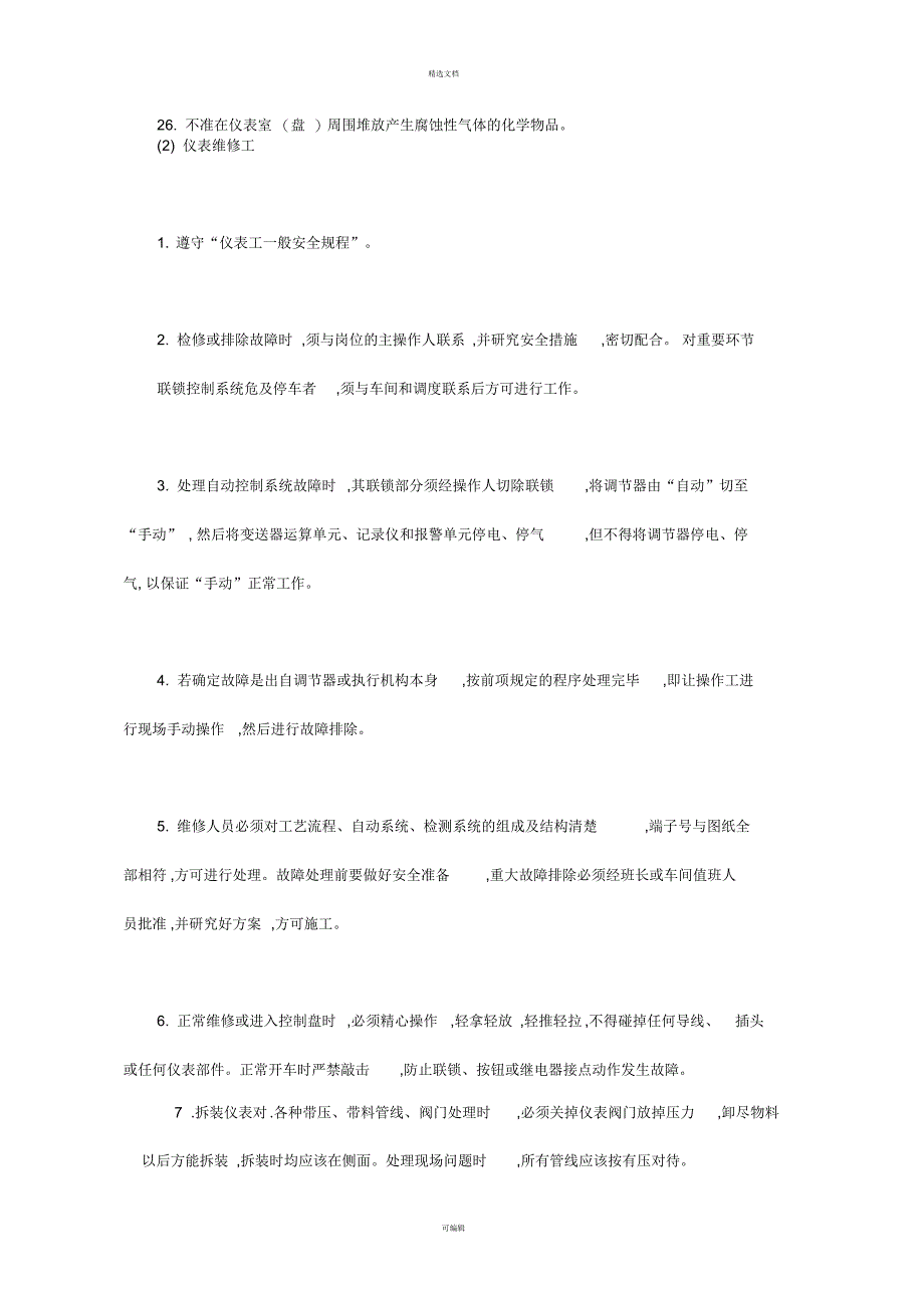 仪表工安全操作规程_第4页