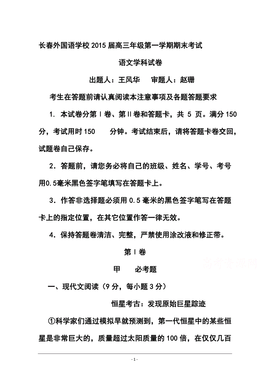 长外国语学校高三上学期期末考试语文试题及答案_第1页