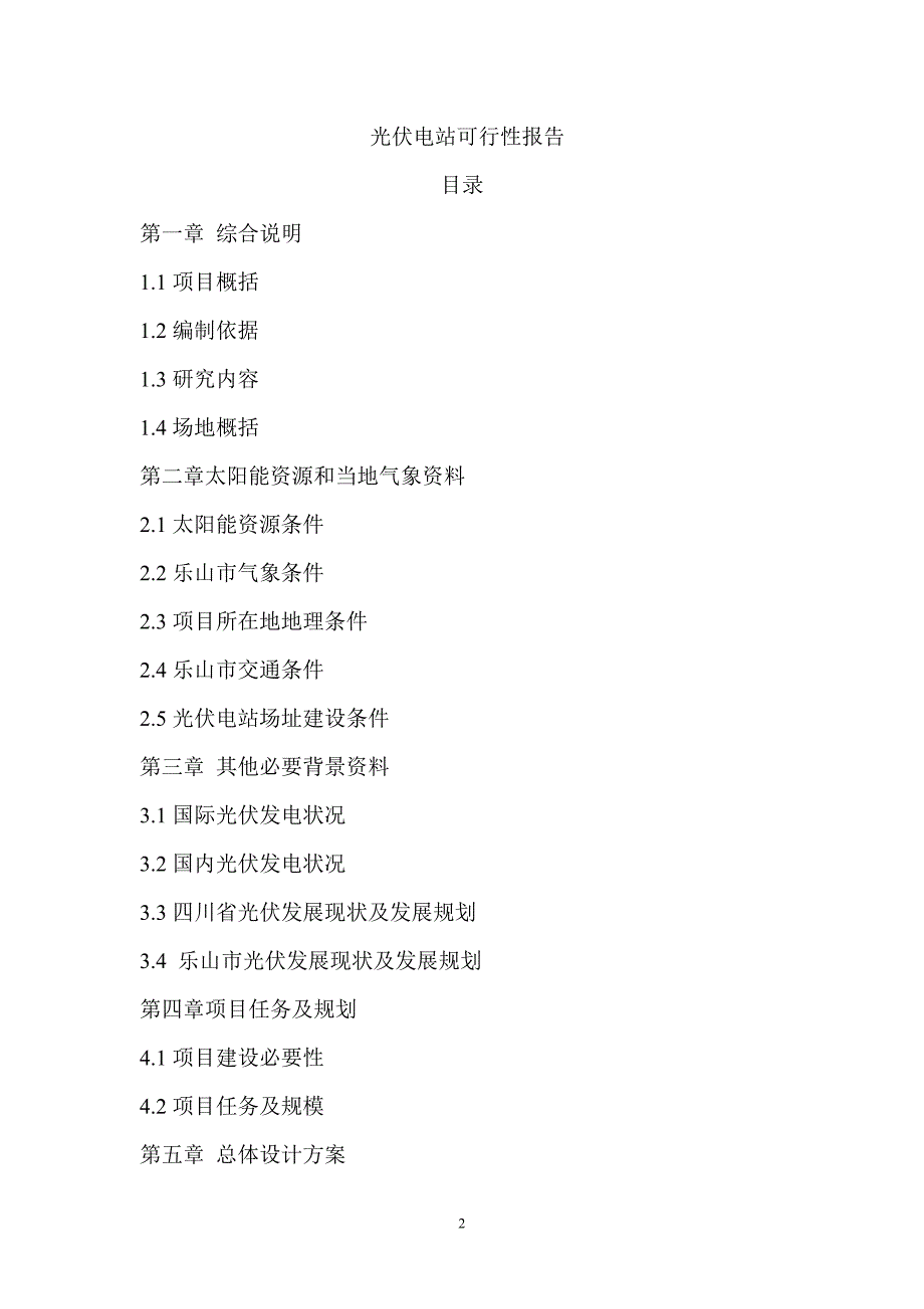 光伏电站项目可行性研究报告.doc_第2页