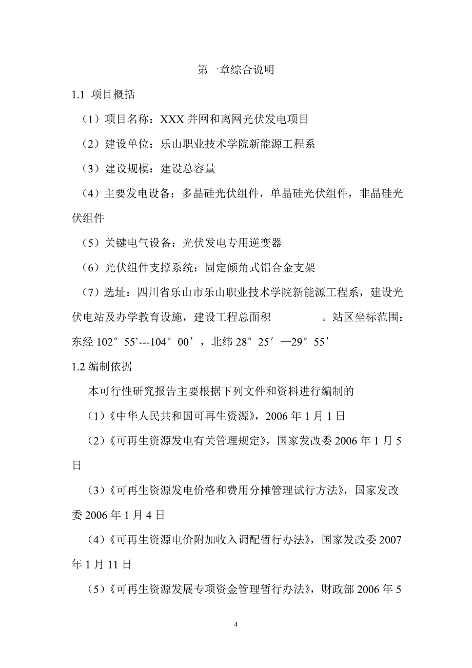 光伏电站项目可行性研究报告.doc_第4页