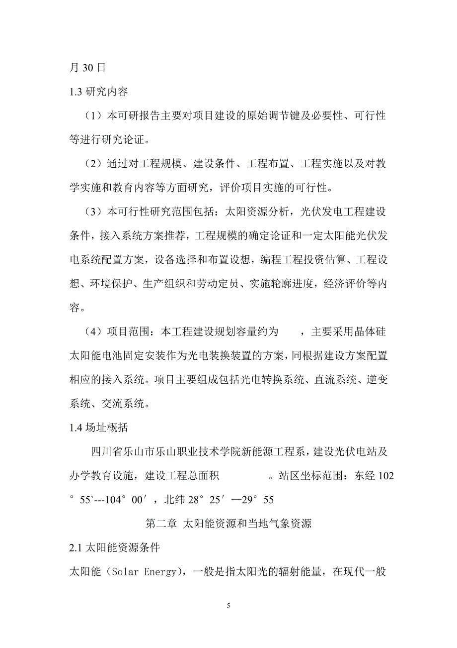 光伏电站项目可行性研究报告.doc_第5页