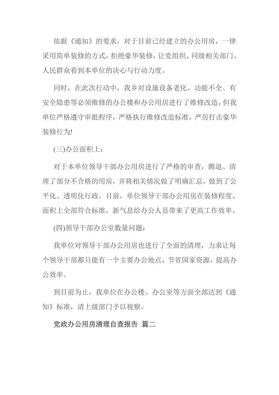 党政办公用房清理自查报告 篇一_第2页