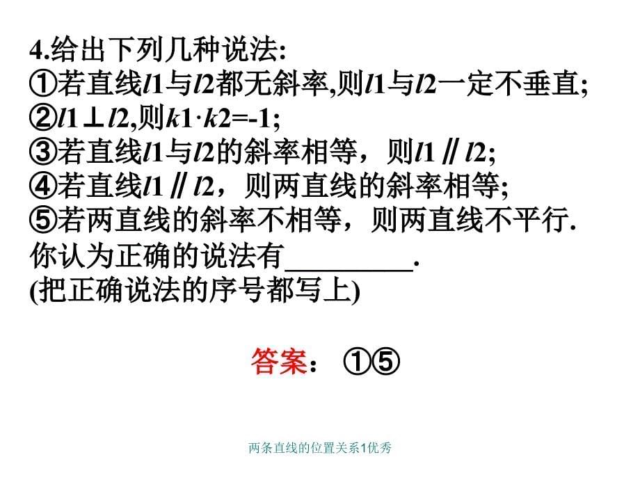 两条直线的位置关系1优秀课件_第5页