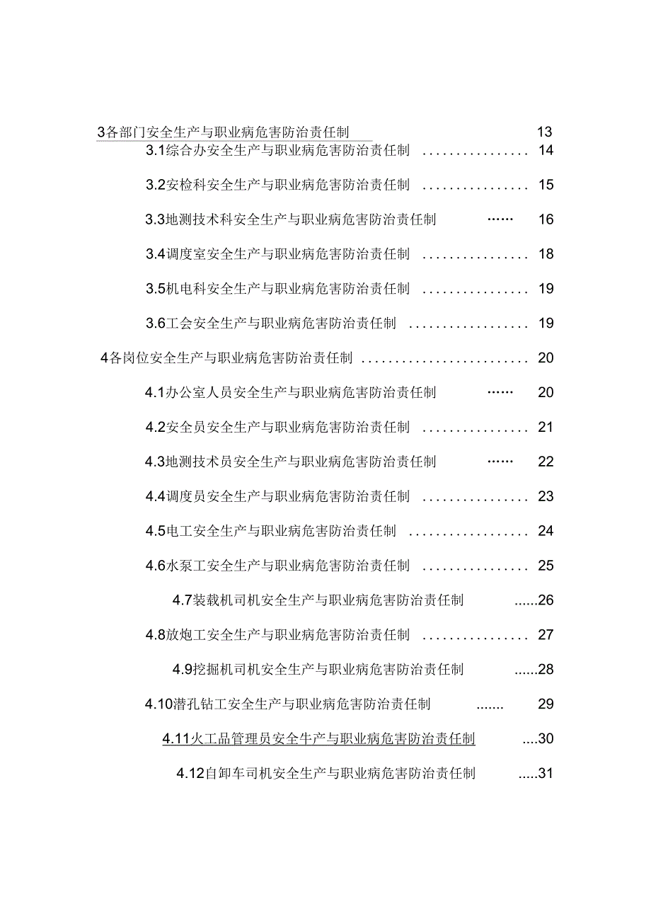 煤矿安全生产与职业病危害防治责任制汇编_第4页