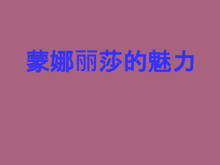 六年级上册品德3.绚丽的文学艺术蒙娜丽莎的微笑教科版ppt课件_第1页