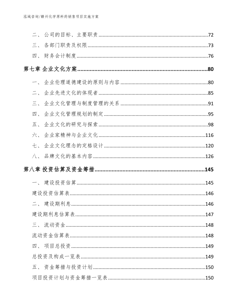 赣州化学原料药销售项目实施方案_模板范文_第4页