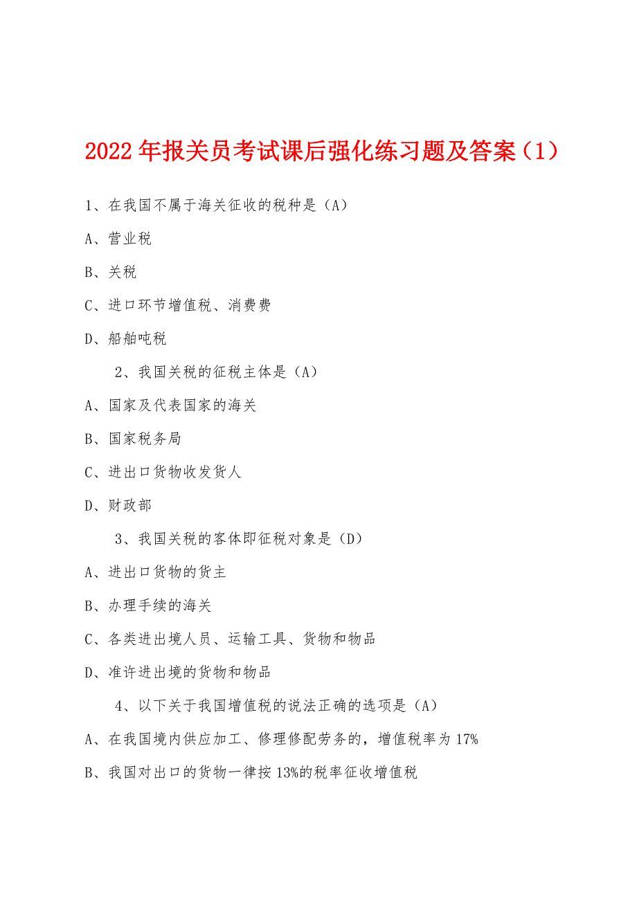 2022年报关员考试课后强化练习题及答案(1).docx_第1页