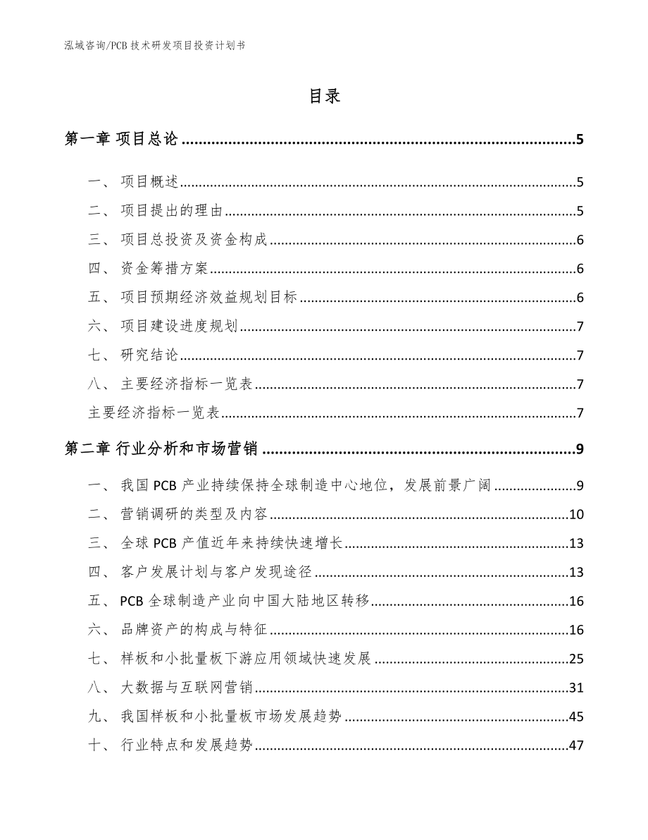 PCB技术研发项目投资计划书_第1页