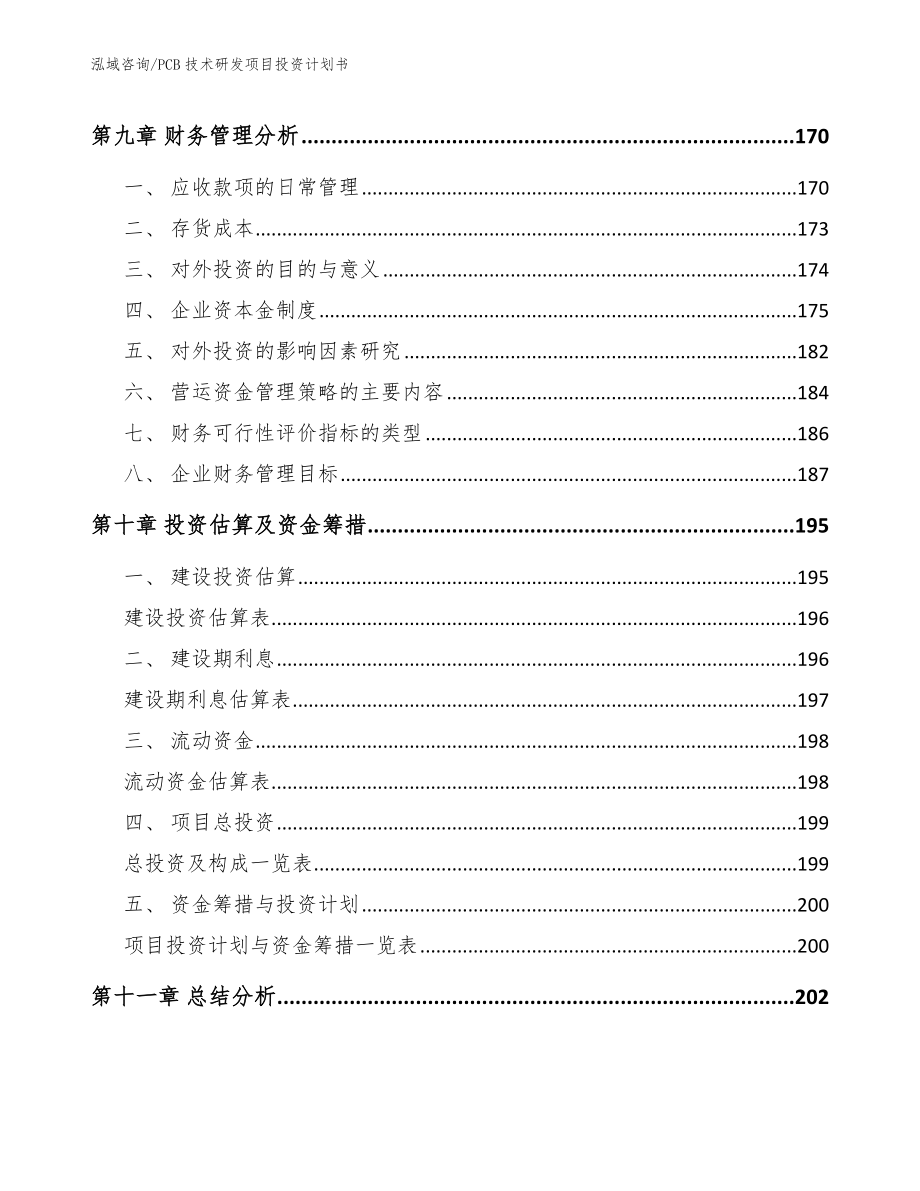 PCB技术研发项目投资计划书_第4页