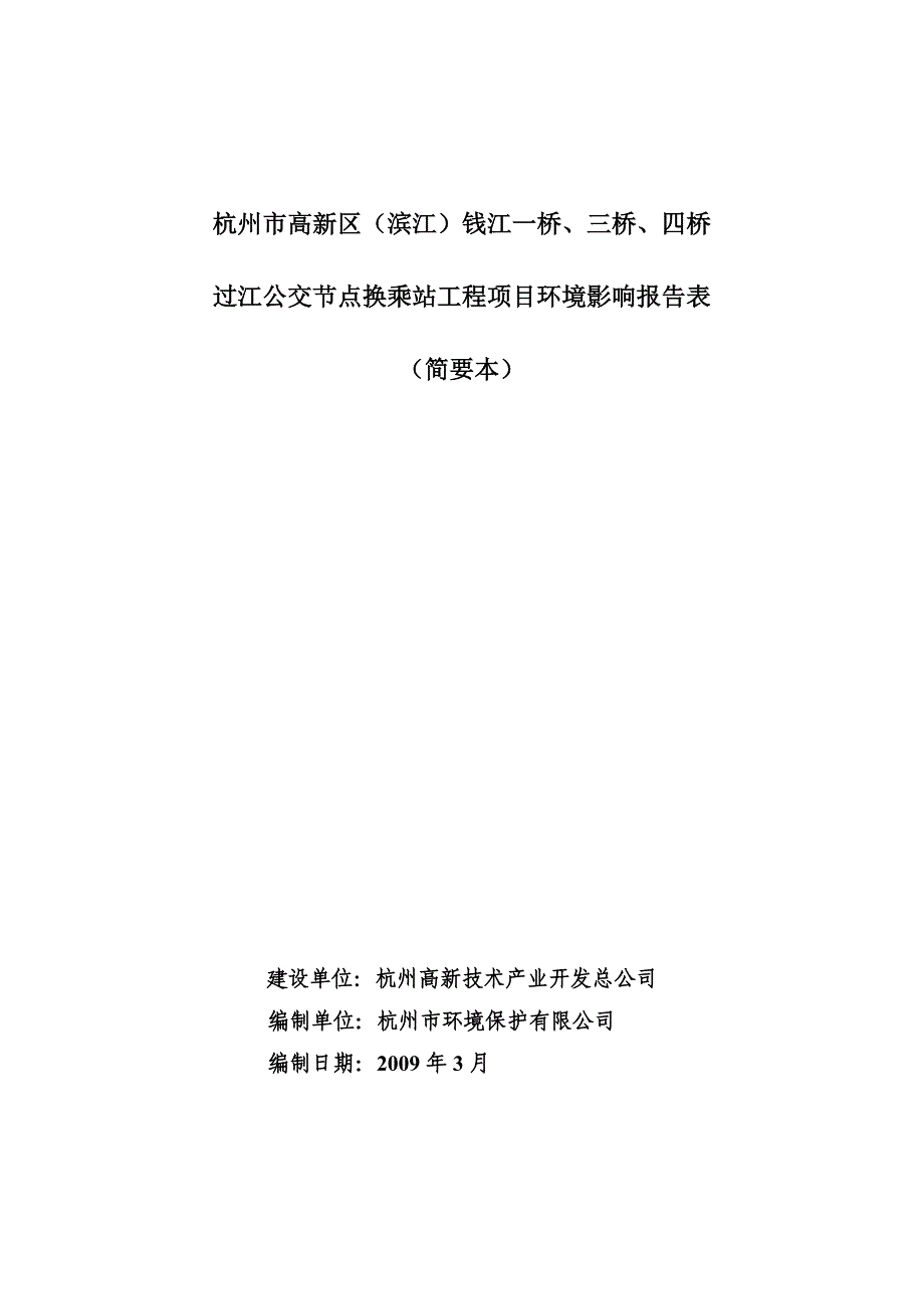 杭州高新区（滨江）钱江一桥、三桥、四桥过江公交节点换乘站环境影响报告.doc_第1页