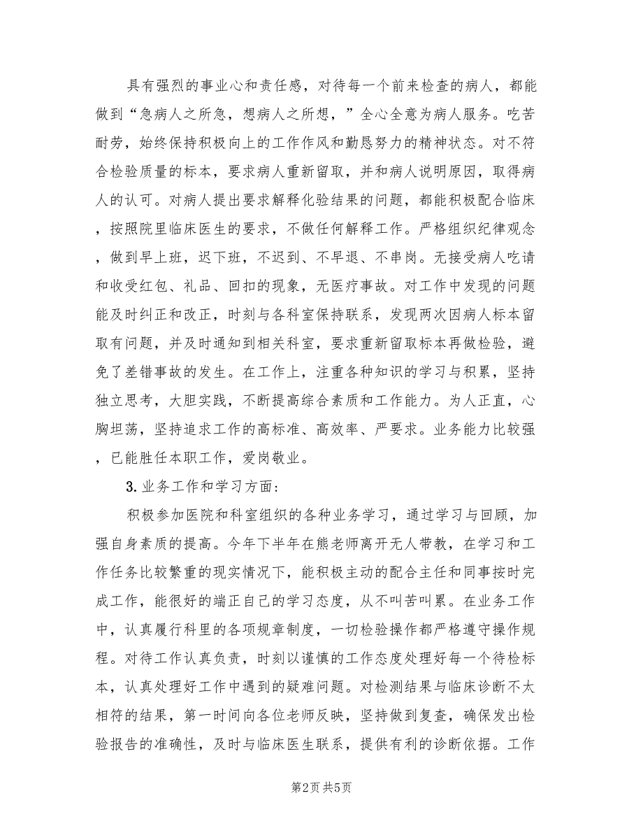 2022年检验科职工履职工作总结_第2页