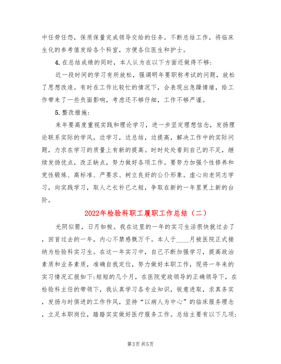 2022年检验科职工履职工作总结_第3页