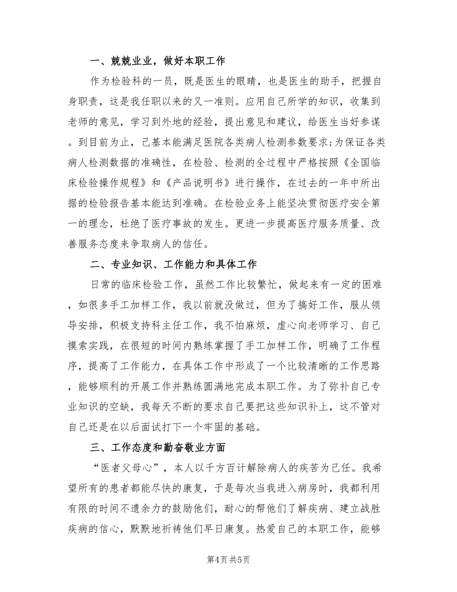 2022年检验科职工履职工作总结_第4页